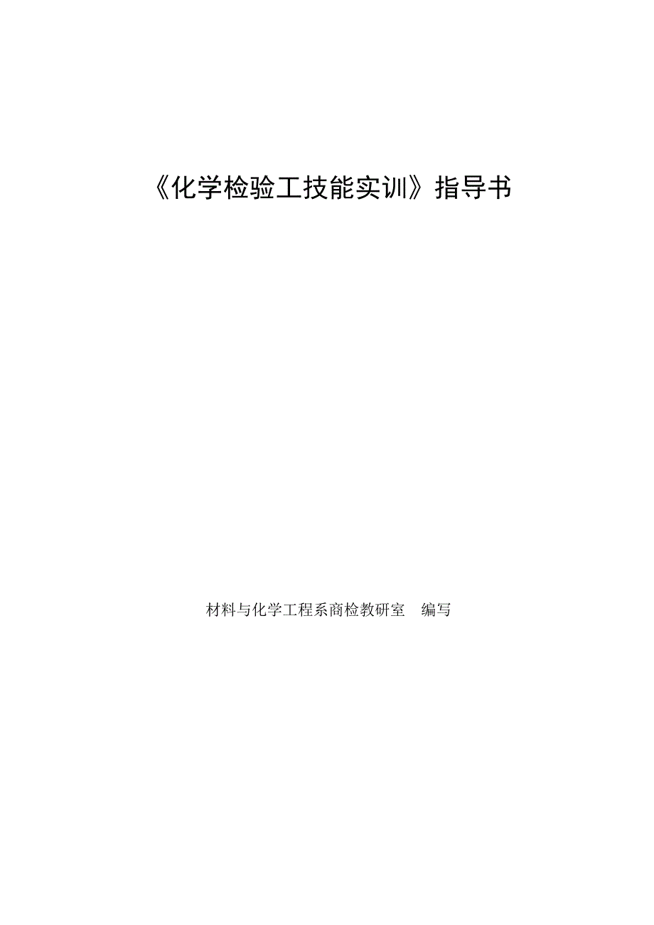 《化学检验工技能实训》指导书_第1页