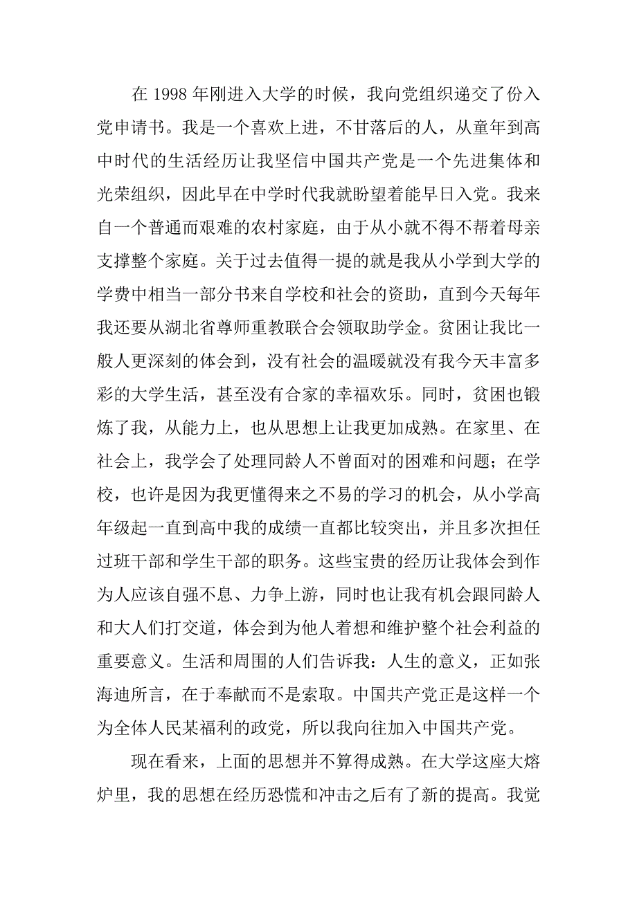 入党申请书范文（大学生）.doc_第2页