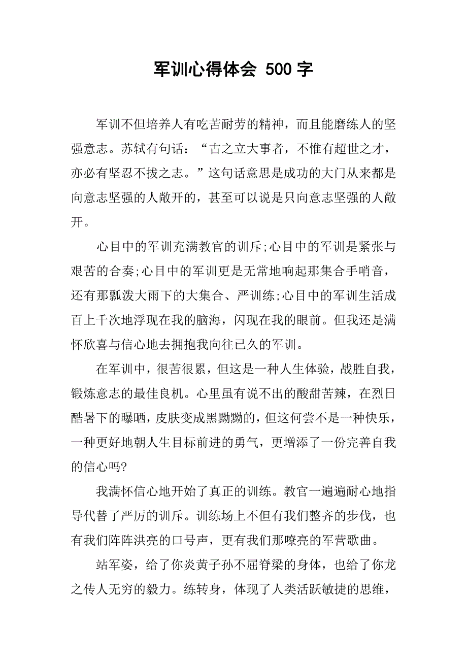 军训心得体会 500字.doc_第1页