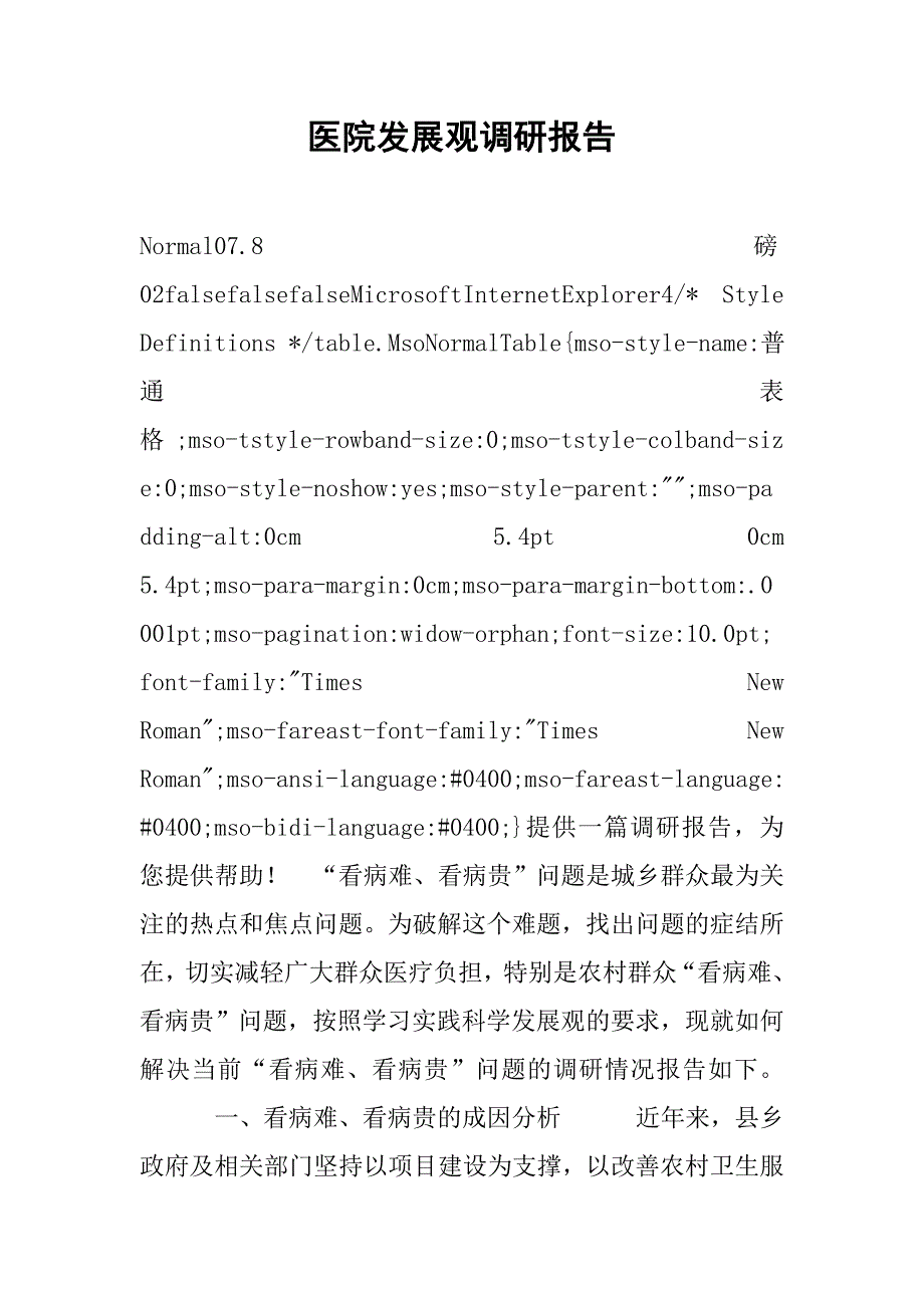 医院发展观调研报告.doc_第1页