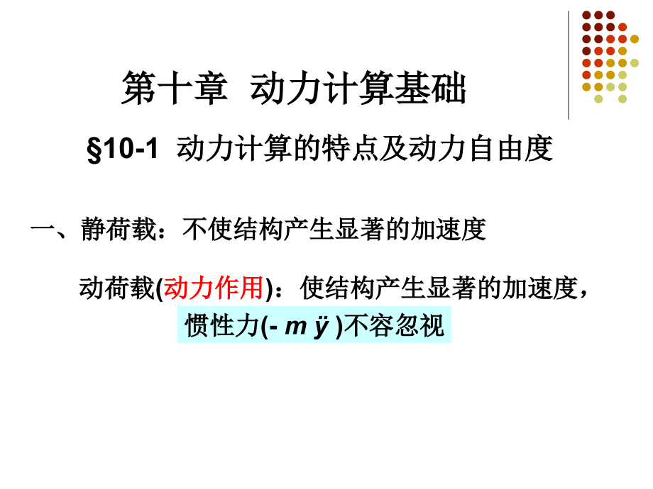 动力单自由度自由振动_第1页