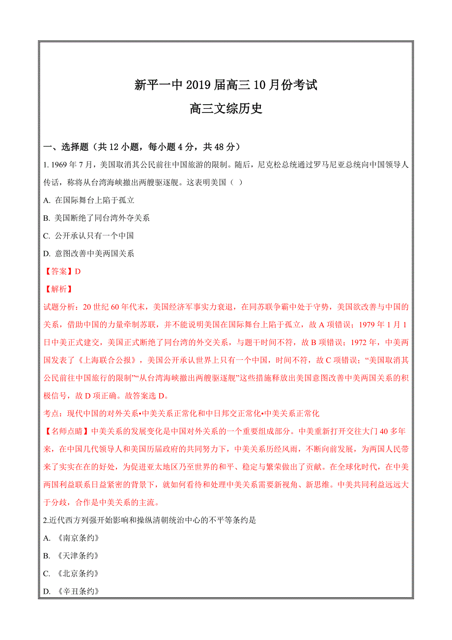 云南省玉溪市新平县第一中学2019届高三10月份考试历史----精校解析Word版_第1页