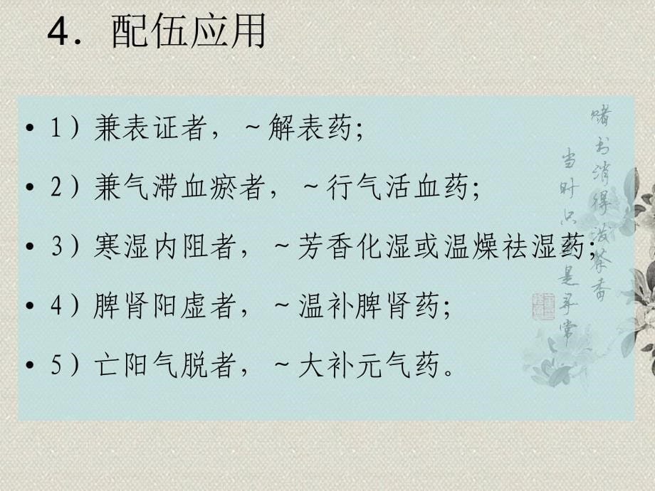 中药学第七章——温里药_第5页