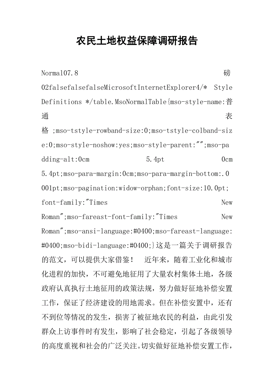 农民土地权益保障调研报告.doc_第1页