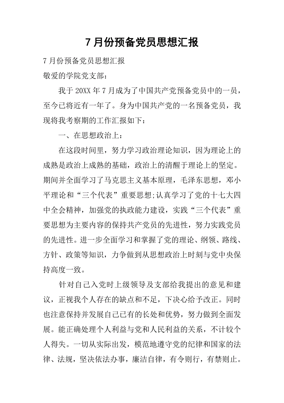 7月份预备党员思想汇报.doc_第1页