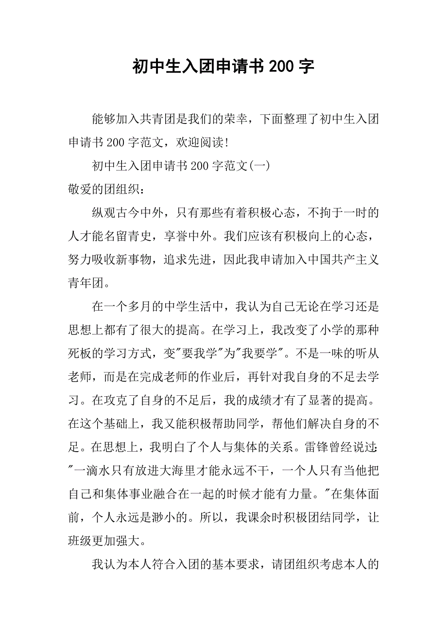 初中生入团申请书200字.doc_第1页