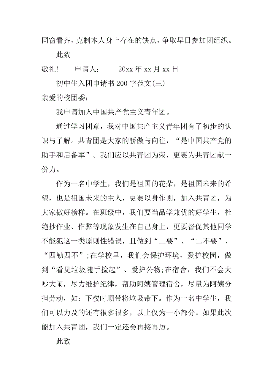 初中生入团申请书200字.doc_第3页