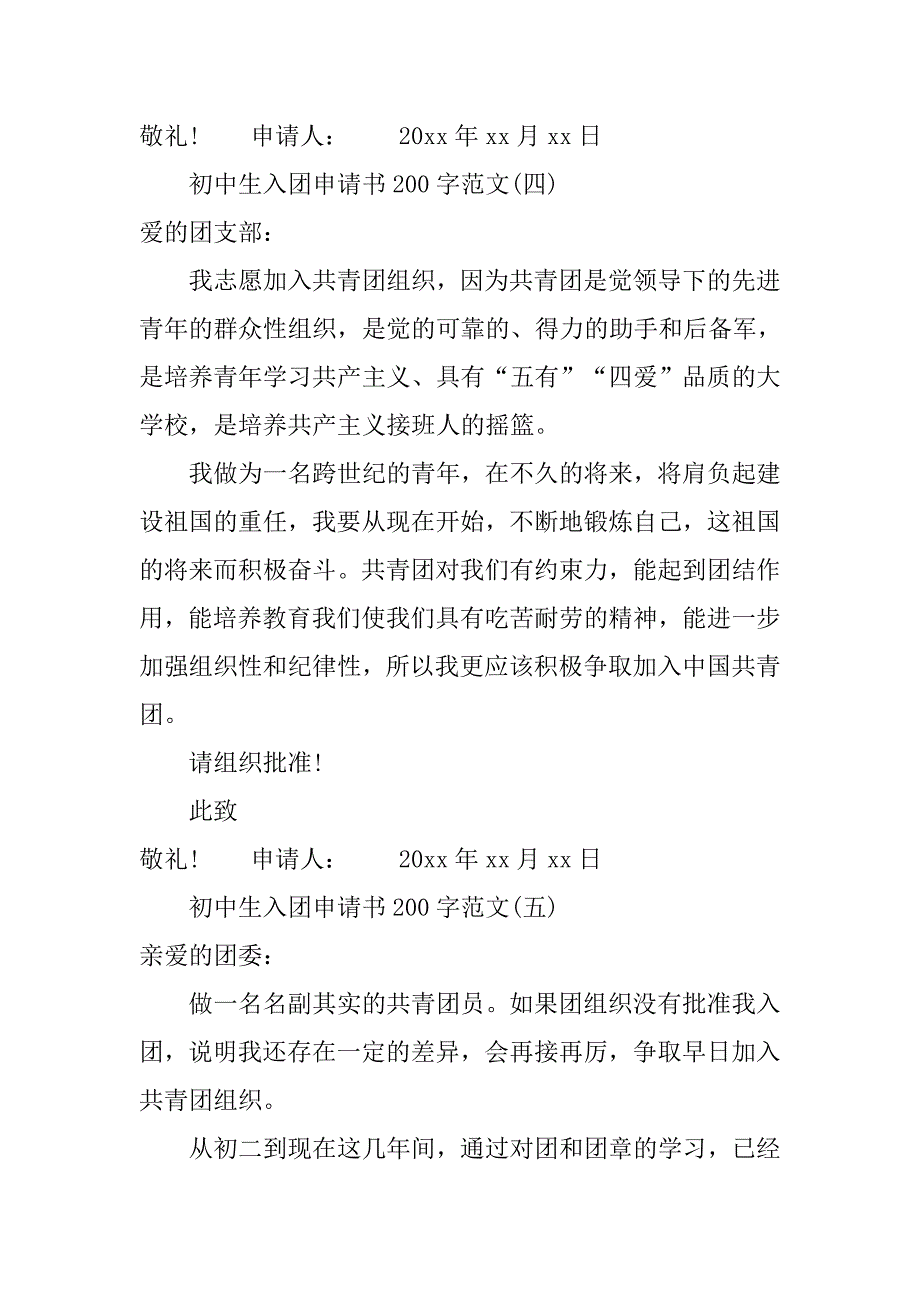 初中生入团申请书200字.doc_第4页