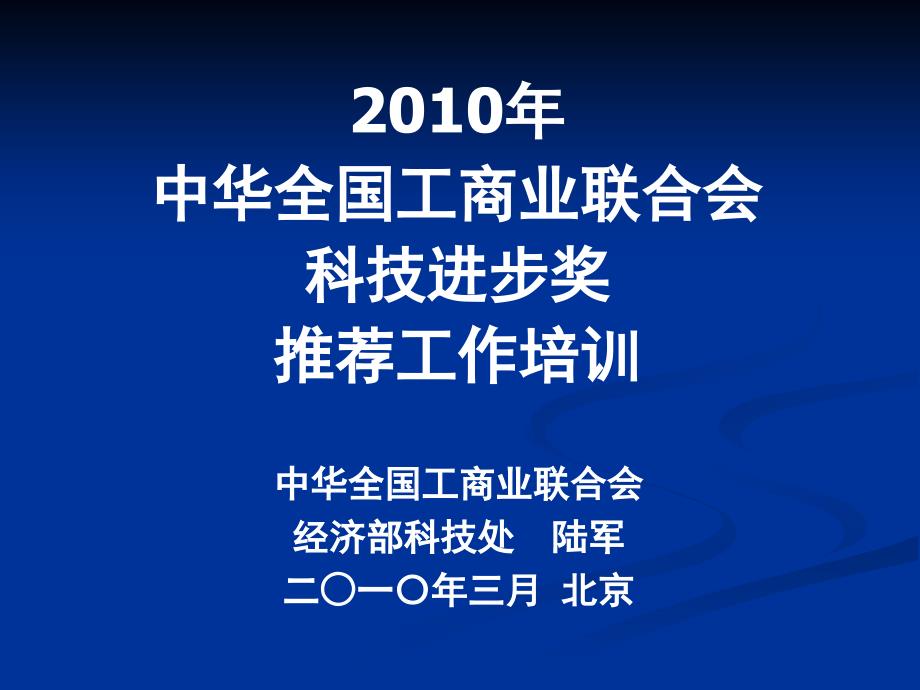 中华全国工商业联合会科技进步奖推荐工作培训【精选_第1页