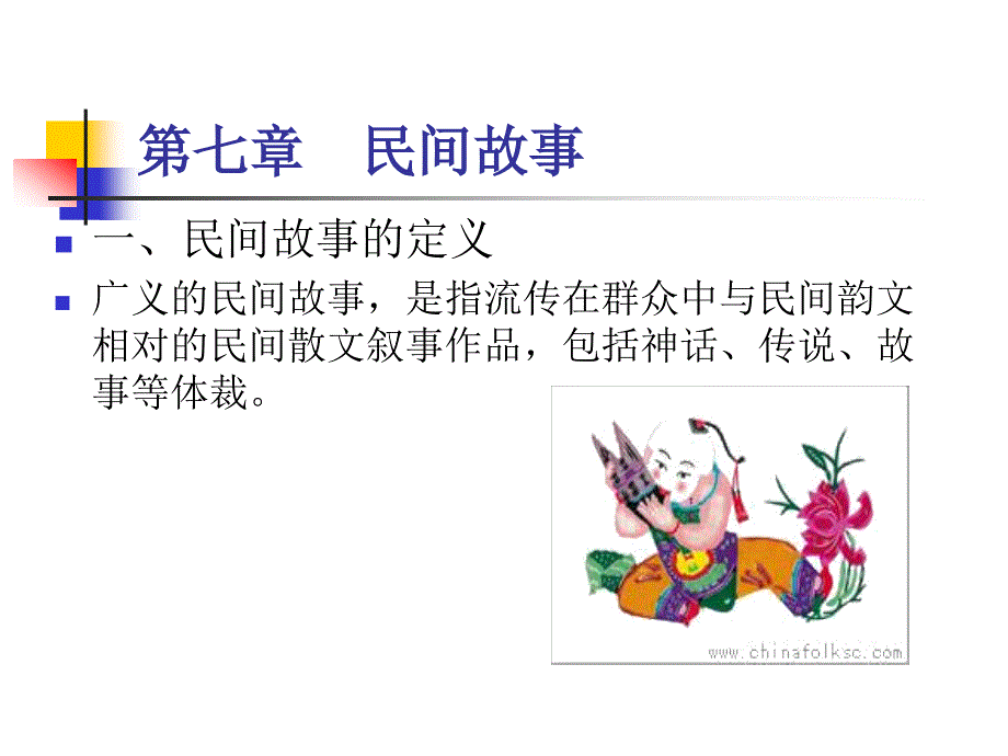 《民间故事》ppt课件_第1页