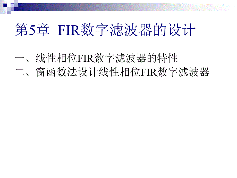 华侨大学自动化专业数字信号处理_第1页