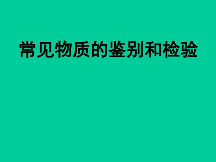 高三化学常见物质的鉴定与鉴别_第1页