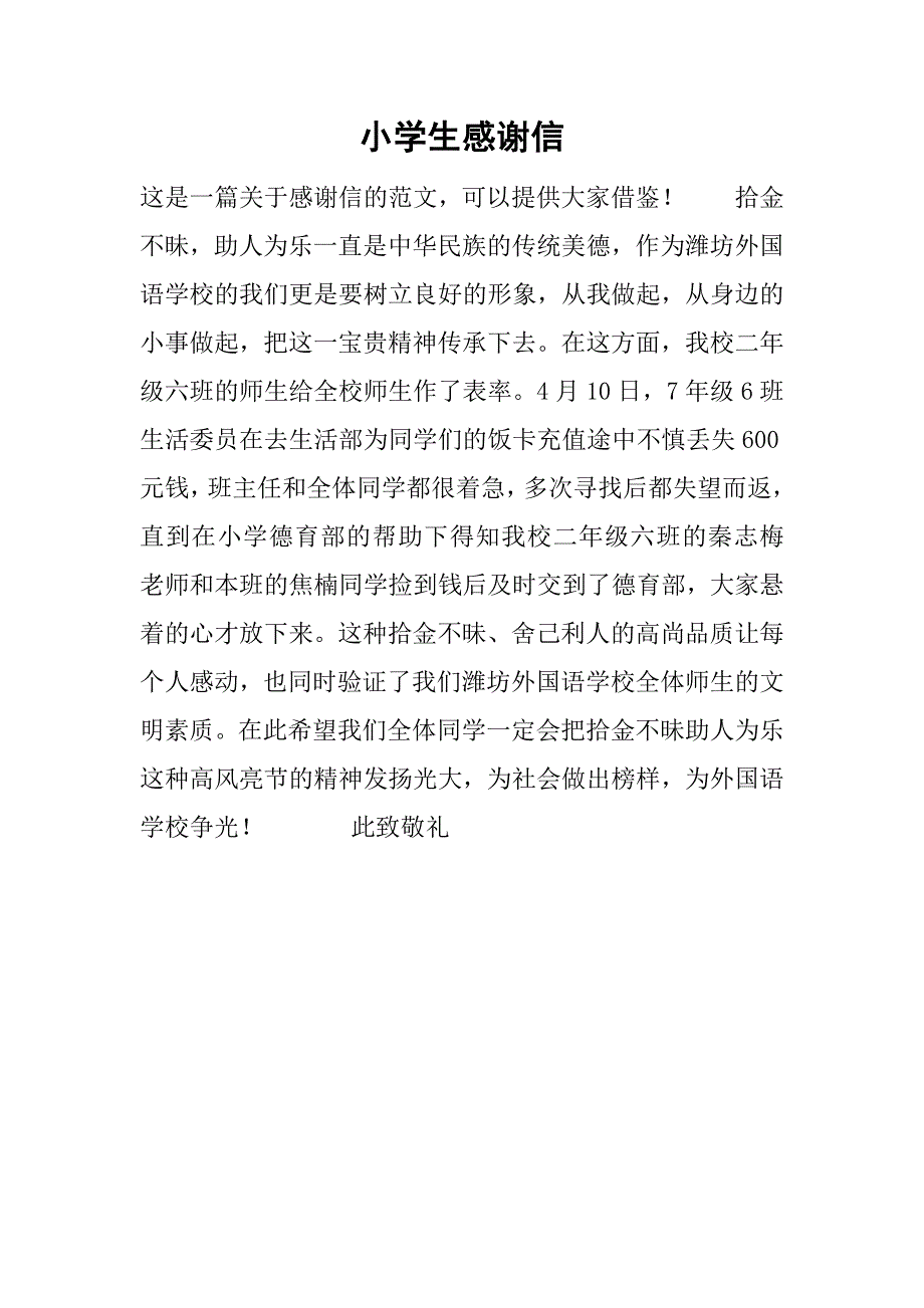 小学生感谢信.doc_第1页