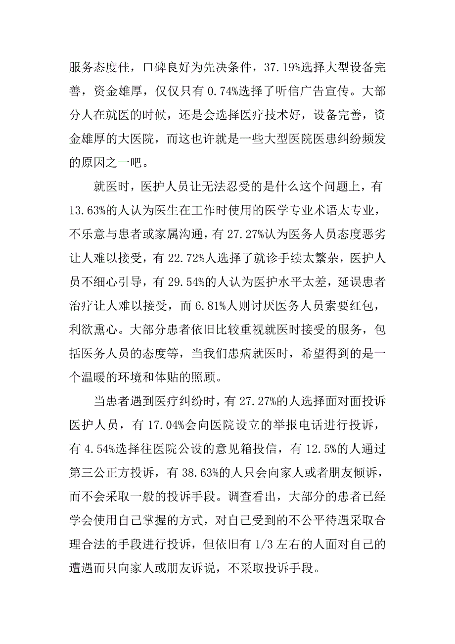 医患关系调查报告范文.doc_第3页