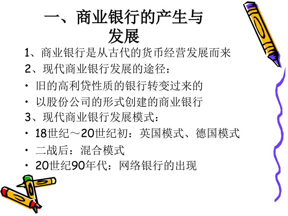 《商业银行》ppt课件_第3页