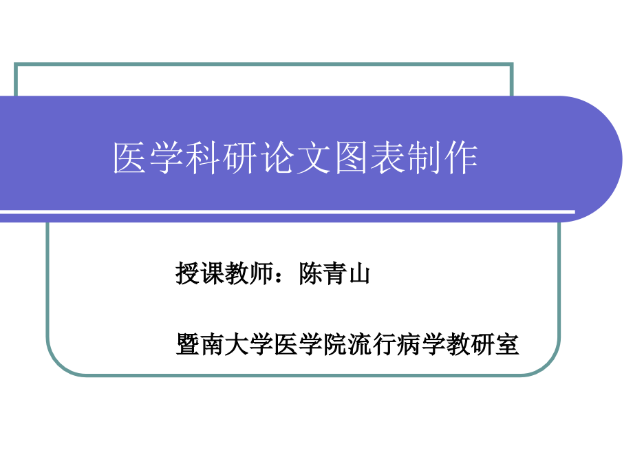 科研设计与论文写作）医学科研论文图表制作_第1页