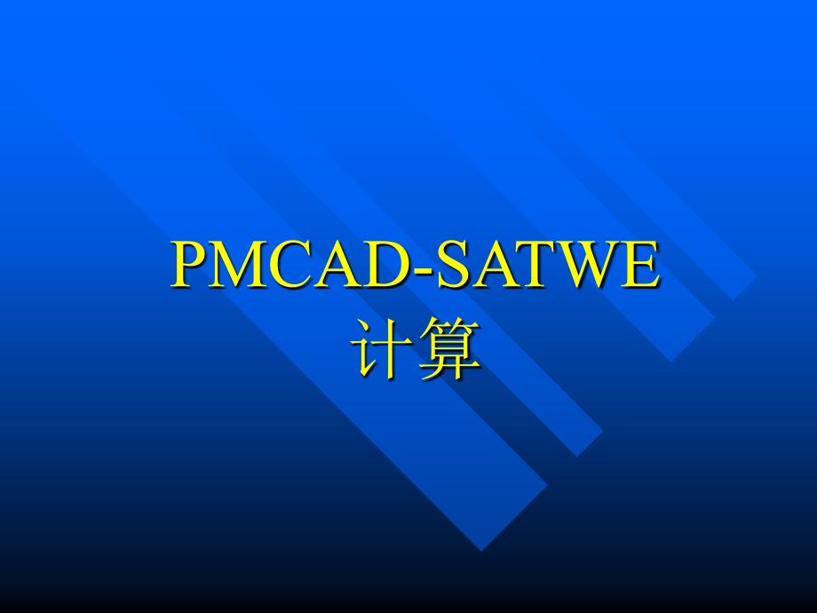 《mcadsatwe计算》ppt课件_第1页