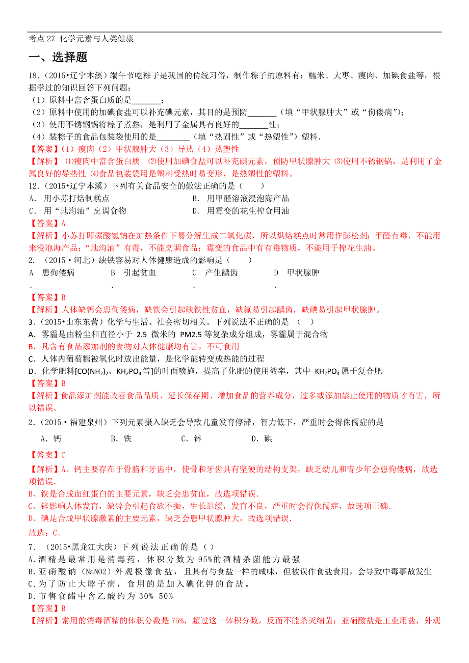 中考复习  2016  《火线100天》 化学（四川专版） 2015 中考真题分类解析考点27 化学元素与人类健康_第1页