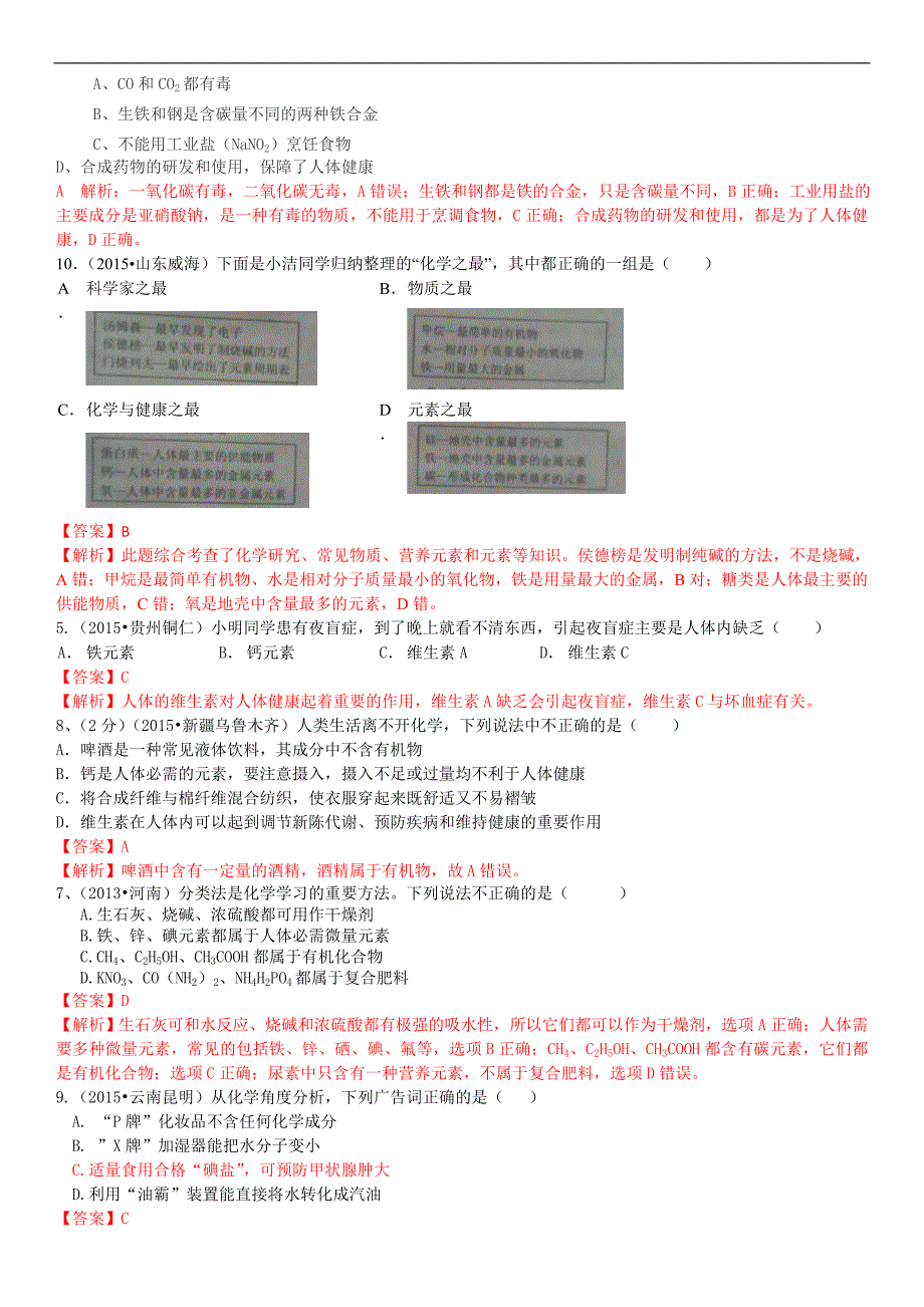 中考复习  2016  《火线100天》 化学（四川专版） 2015 中考真题分类解析考点27 化学元素与人类健康_第4页