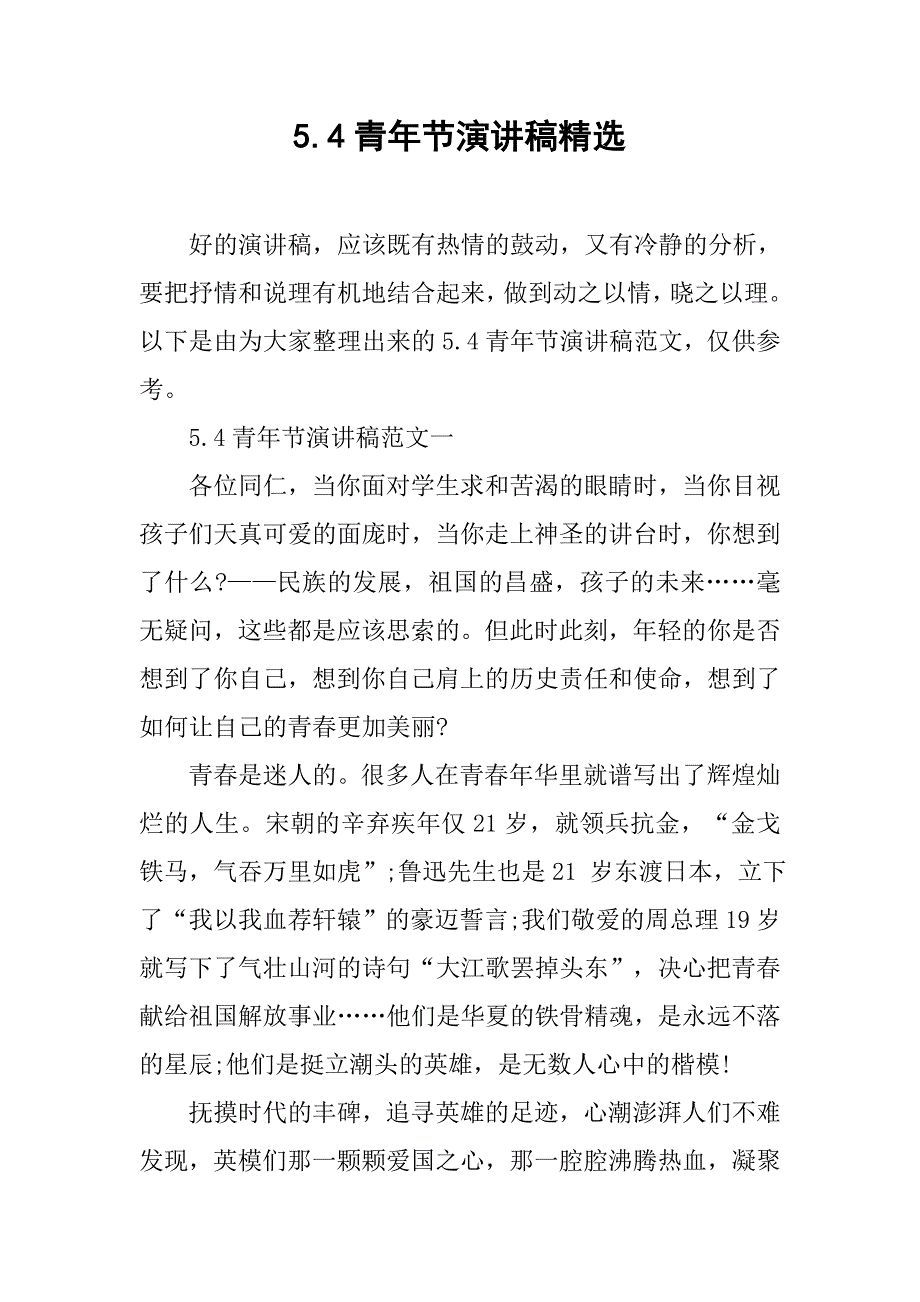 5.4青年节演讲稿精选.doc_第1页