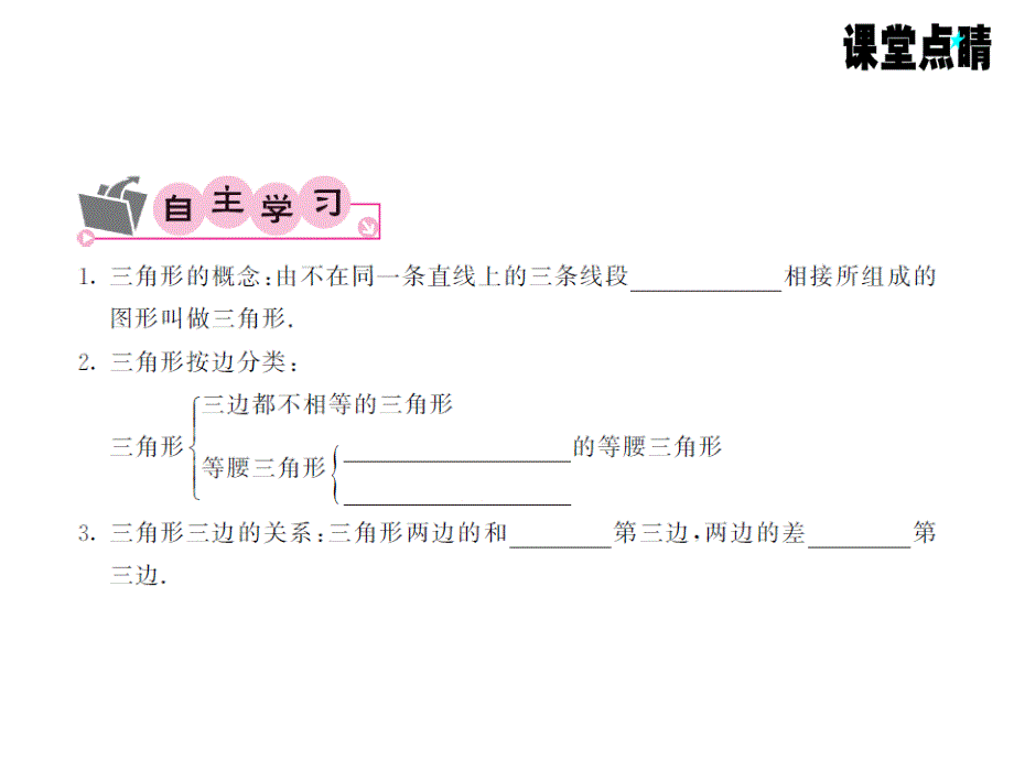 《课堂点睛》上册八人数教用ppt课件：第十一章 三角形 1-2_第3页