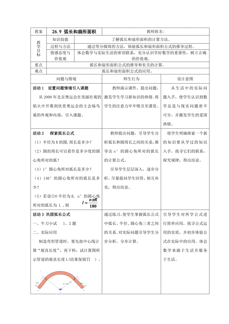 《弧长与扇形面积》教案1（沪科版九年级下）_第1页