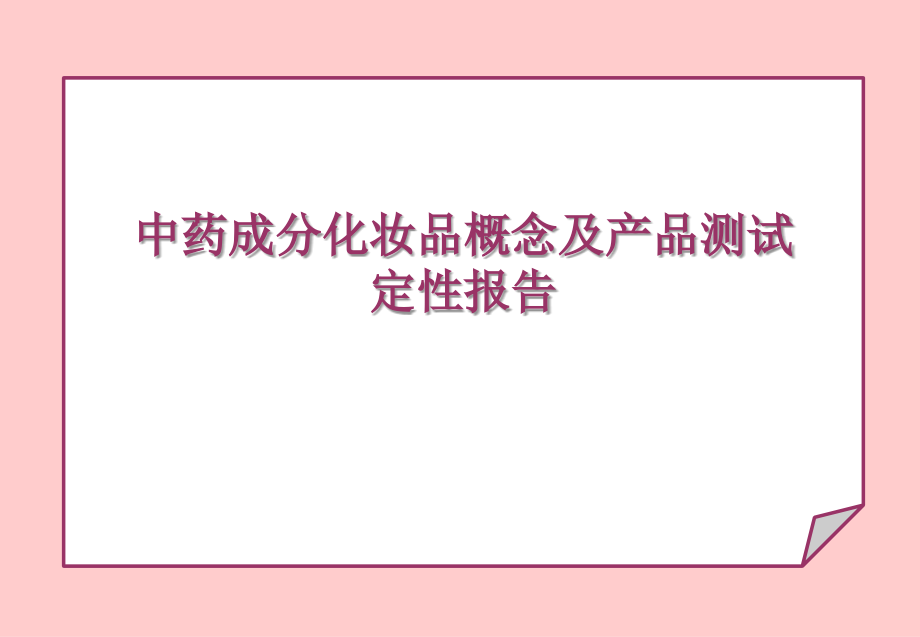 页中药成分化妆品概念及产品测试研究报告_第1页