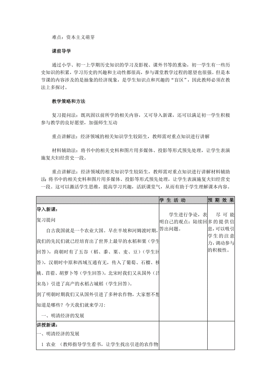 《明清经济的发展与 闭关锁国》教案5（人教新课标七年级下）_第2页