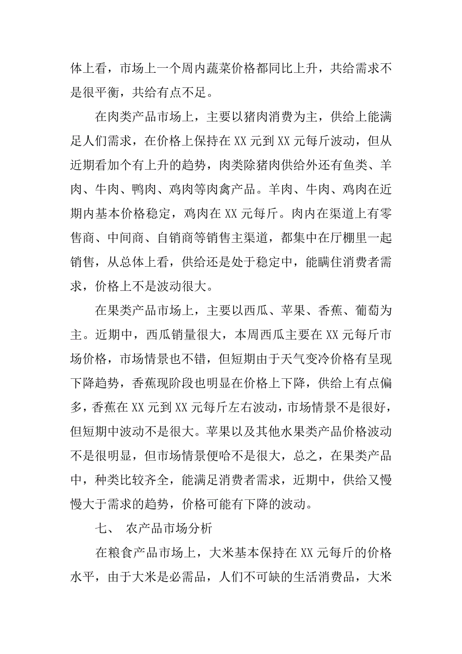 农产品市场调研报告.doc_第3页