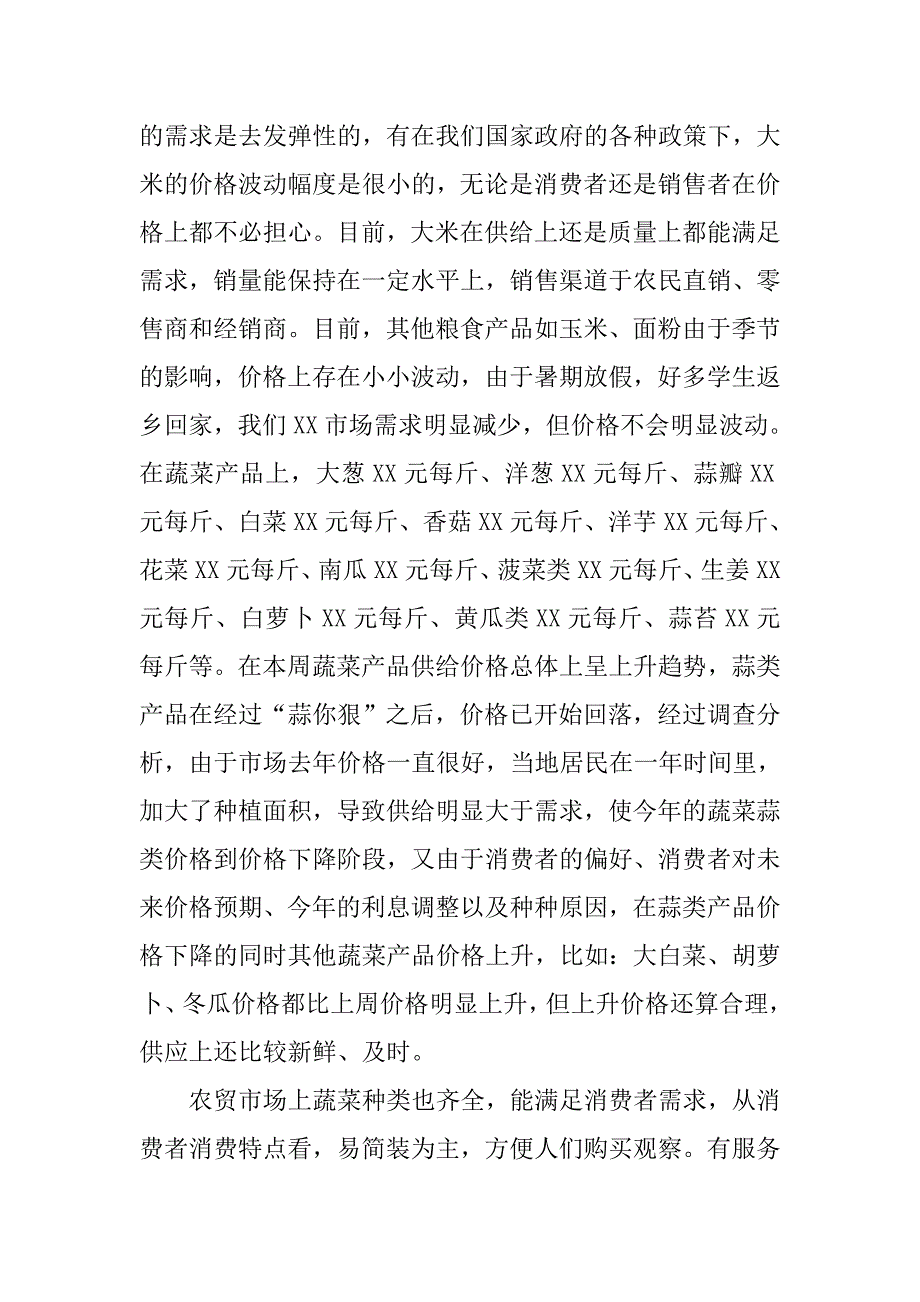 农产品市场调研报告.doc_第4页