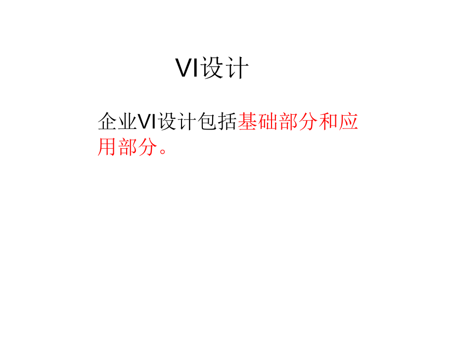 【6A文】VI设计(标准色、字体)_第1页