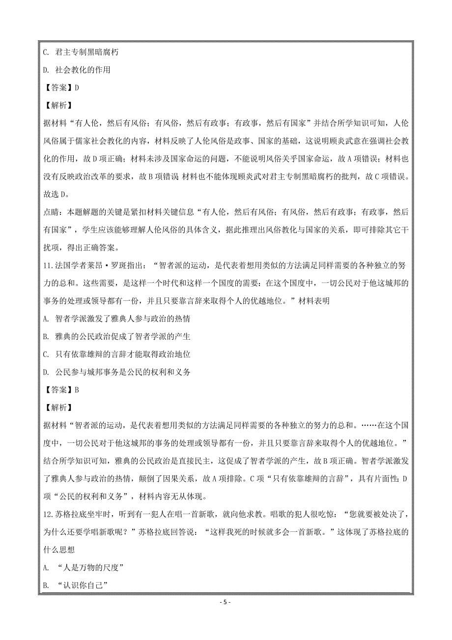 山西省汾阳市第二高级中学文水县第二高级中学高二上学期第一次联考历史----精校解析Word版_第5页