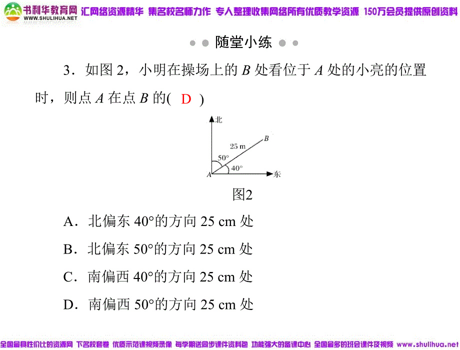 2011年《随堂优化训练》数学 北师大版 八年级 第五章 1　确定位置 [配套课件].ppt_第4页