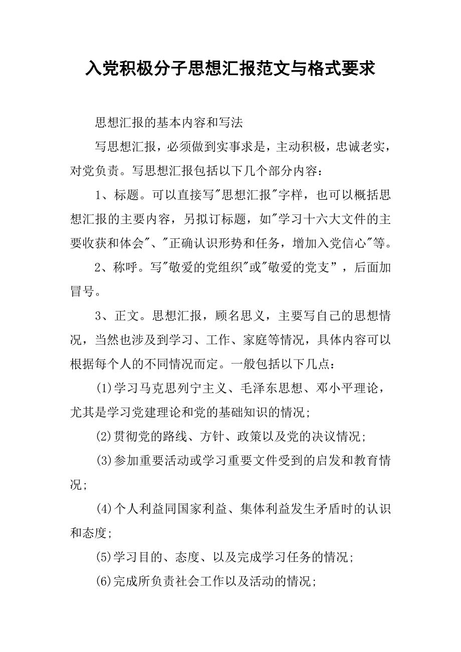 入党积极分子思想汇报范文与格式要求.doc_第1页