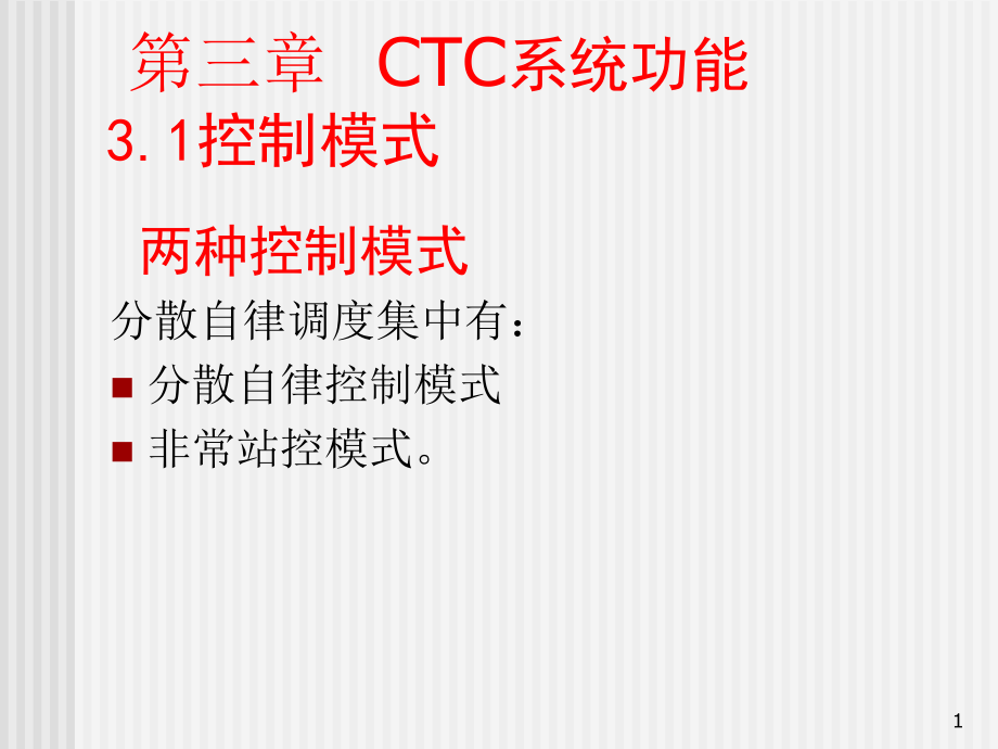 《ctc系统功能》ppt课件_第1页