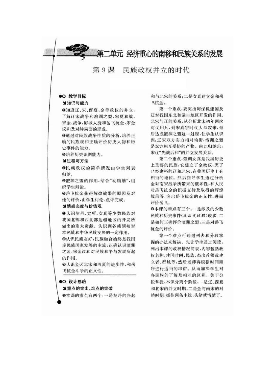 《民族政权并立的时代》教案1（人教新课标七年级下）_第1页