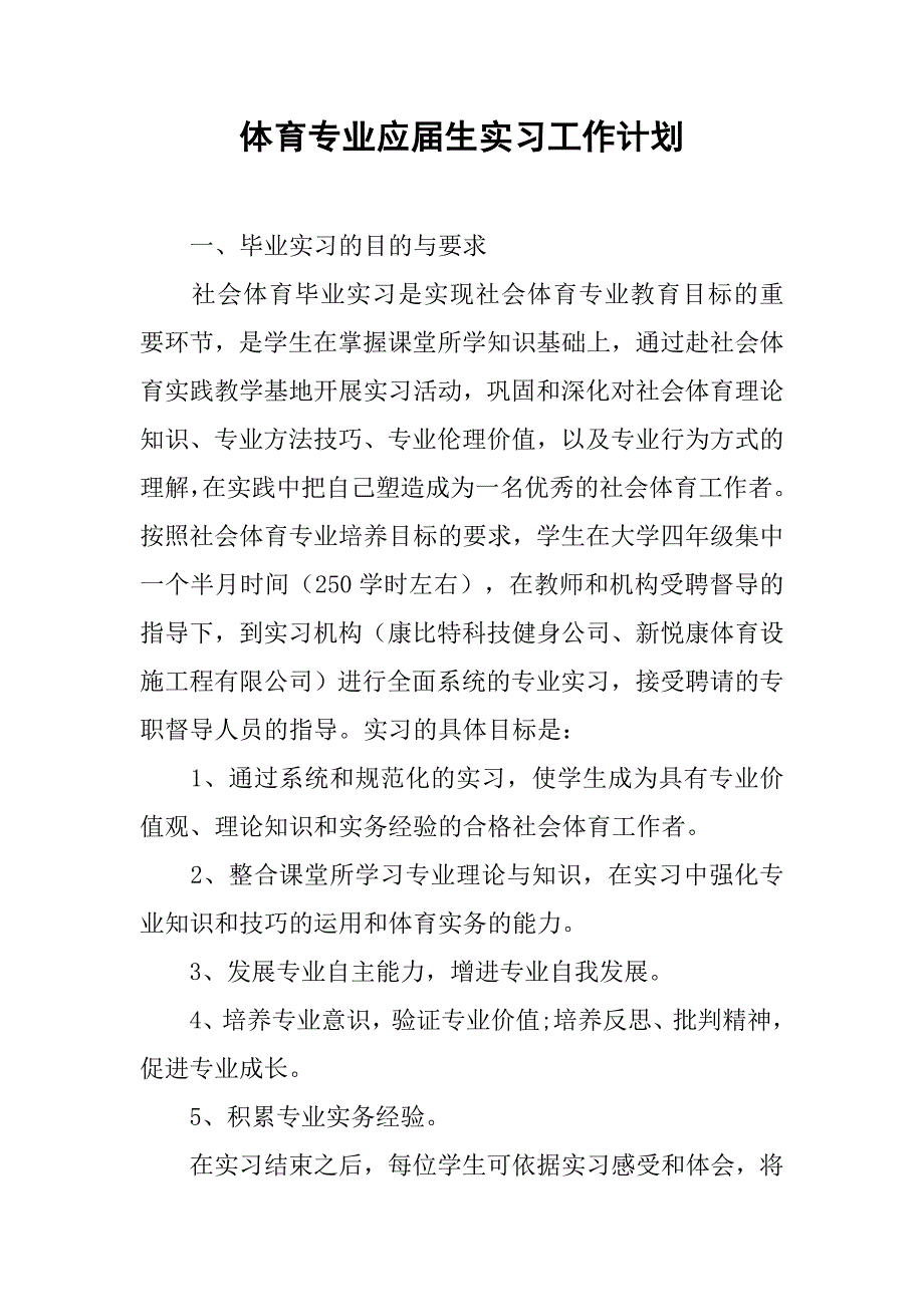 体育专业应届生实习工作计划.doc_第1页