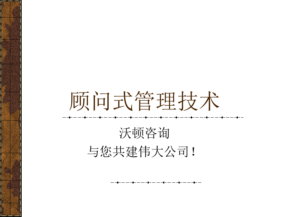 企业管理培训课件顾问式管理技术【超强悍实战资料】_第1页