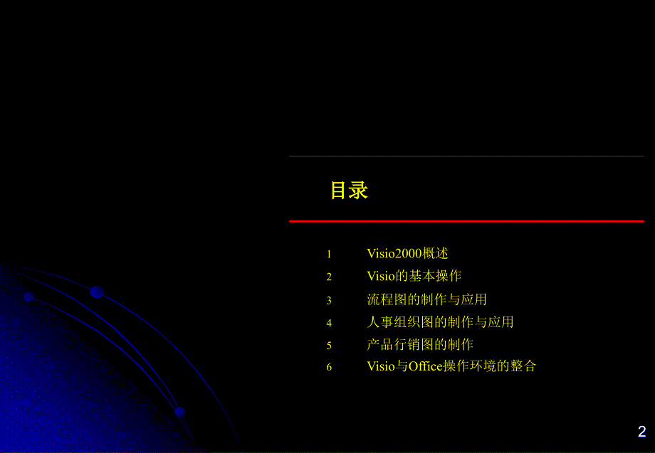 《visio培训》ppt课件_第2页