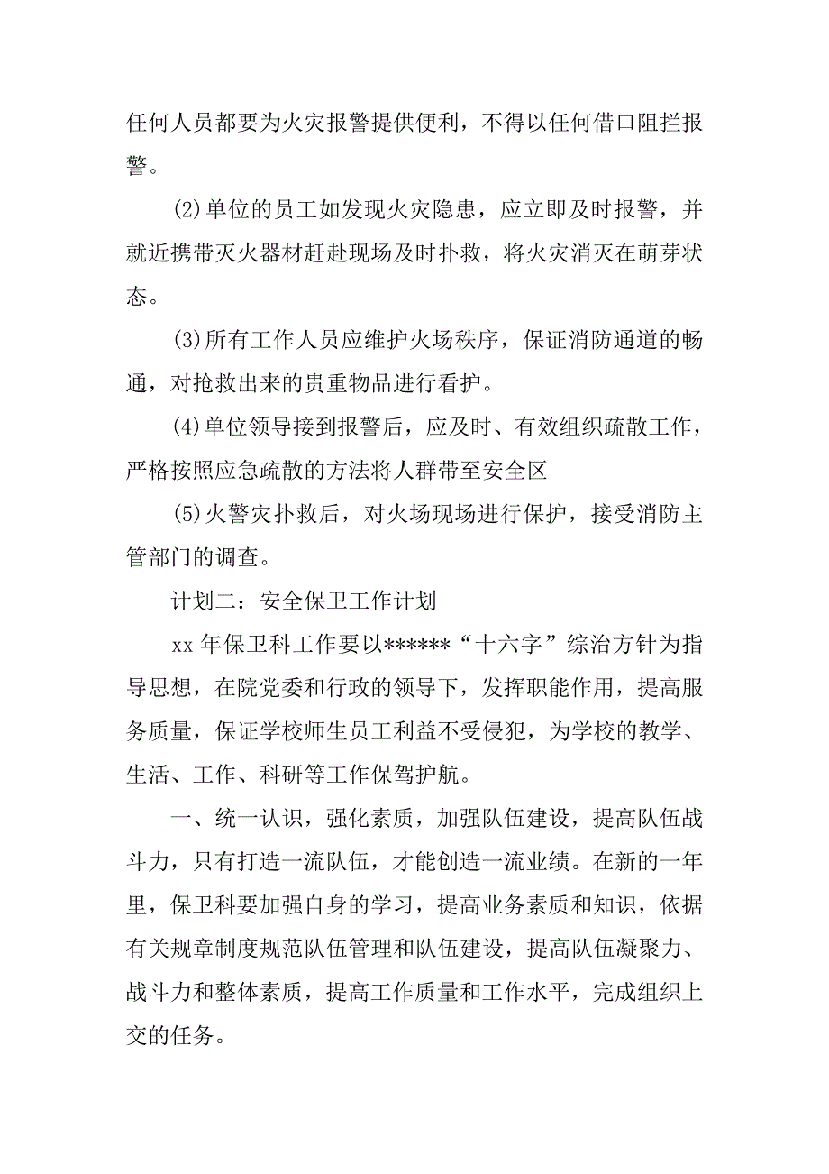 安全保卫工作计划范文.doc_第4页