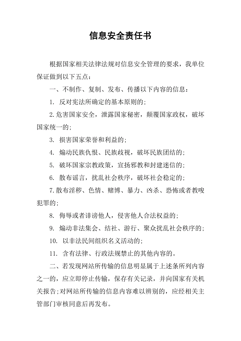 信息安全责任书.doc_第1页