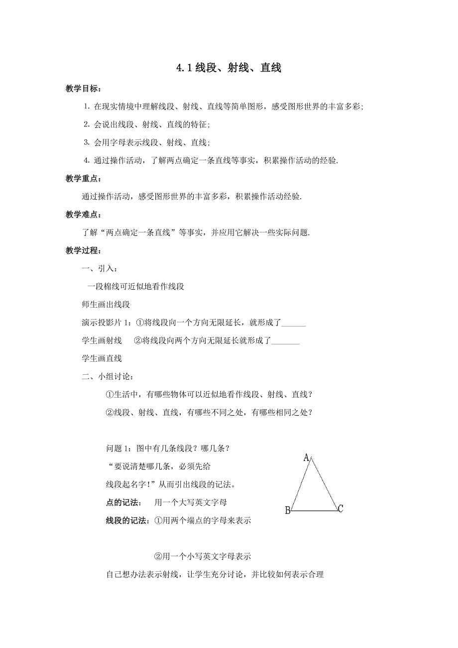 《线段、射线、直线》教案3（北师大版七年级上）_第1页