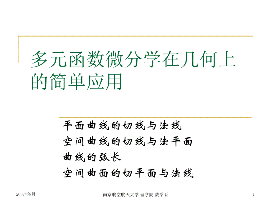 多元函数微分学在几何上的简单应用_第1页