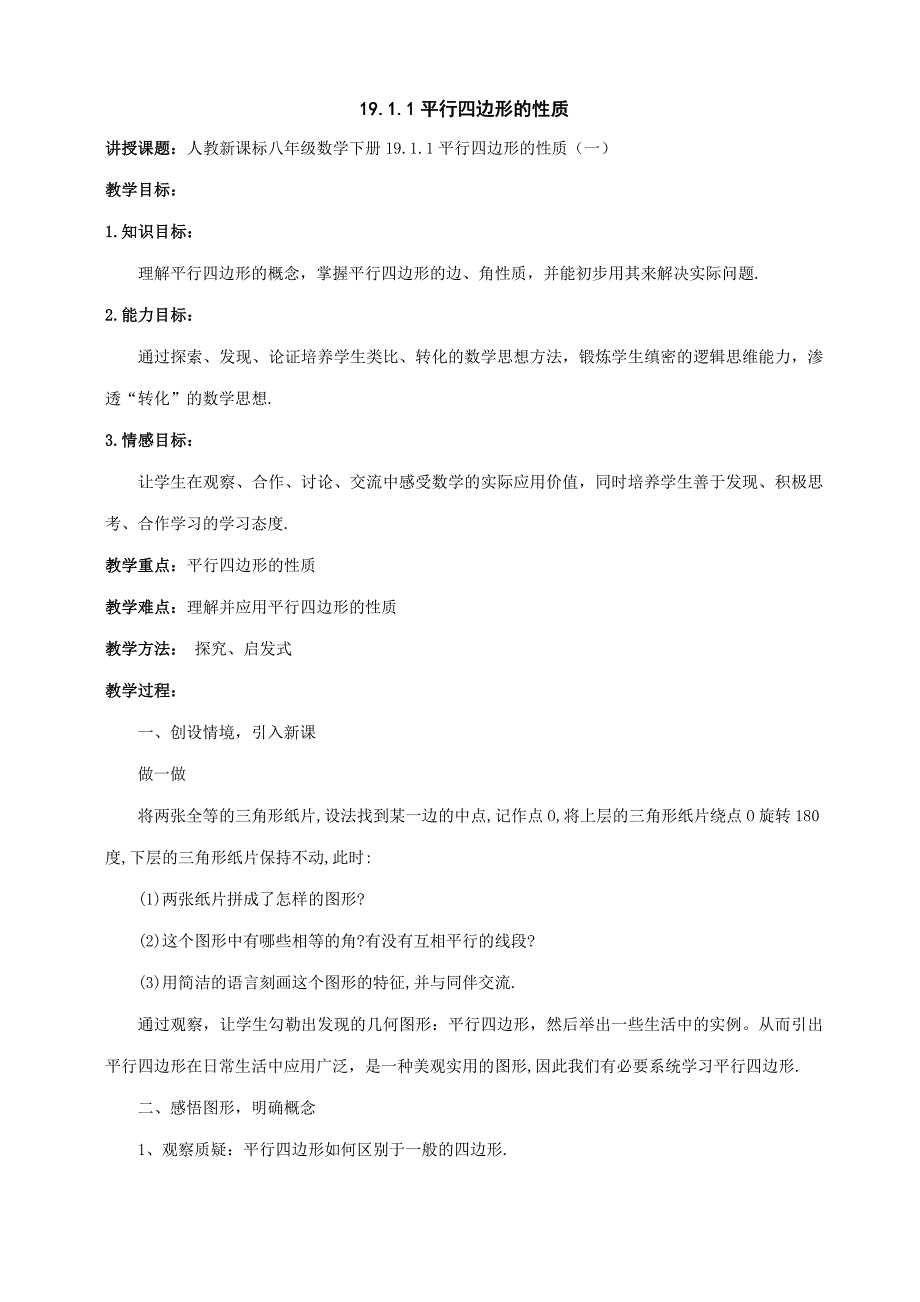 《平行四边形的性质》教案1（人教新课标八年级下）_第1页