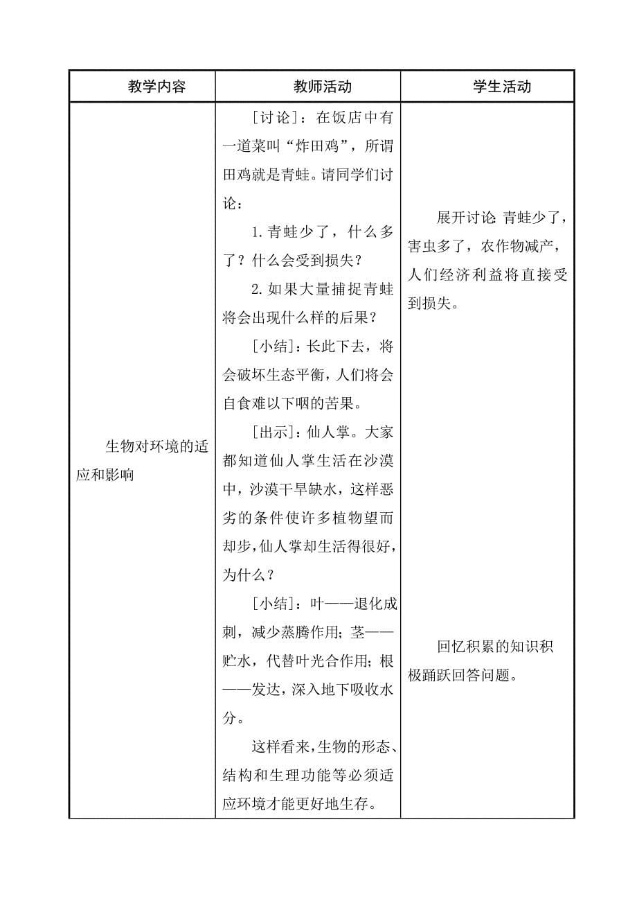 《生物与环境的关系》教案（苏教版生物七年级上）_第5页