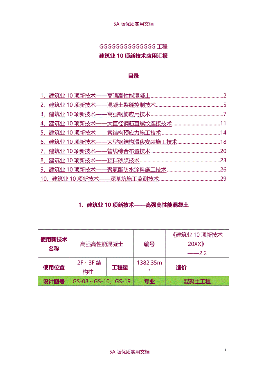 【6A文】建筑工程十项新技术应用总结_第1页