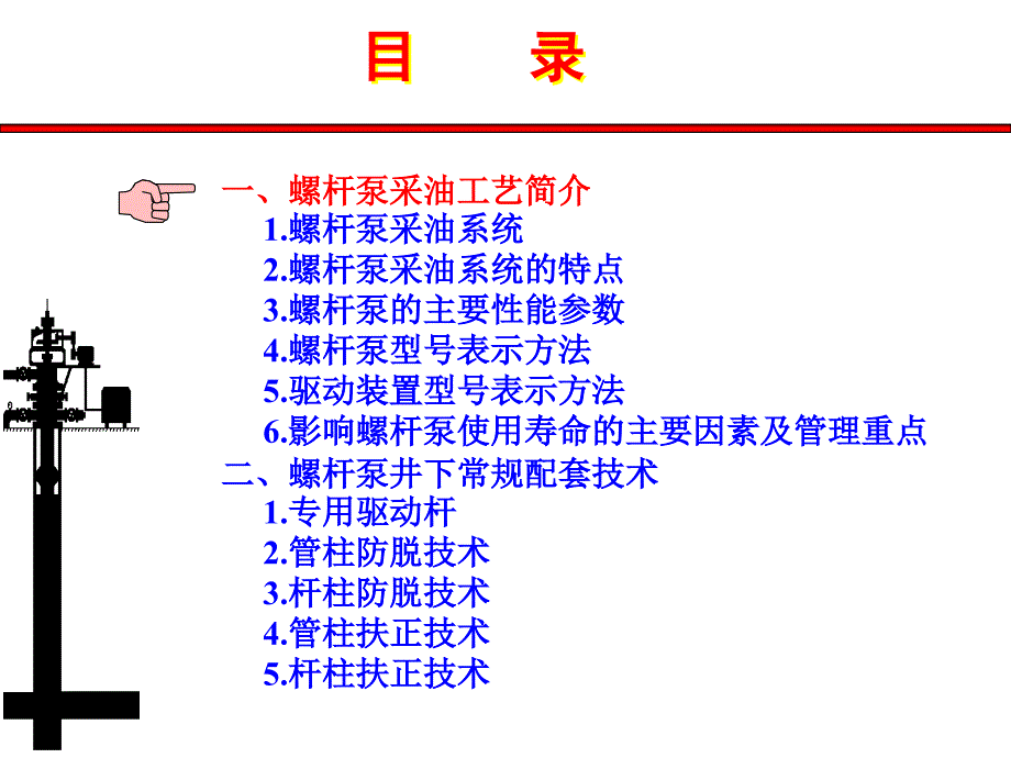 《螺杆泵培训》ppt课件_第2页