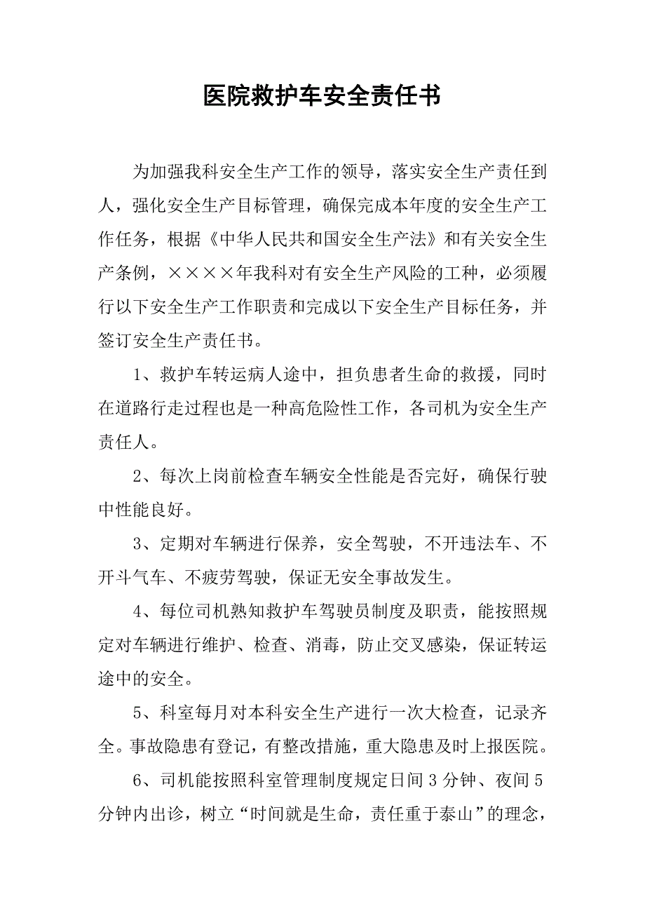 医院救护车安全责任书.doc_第1页