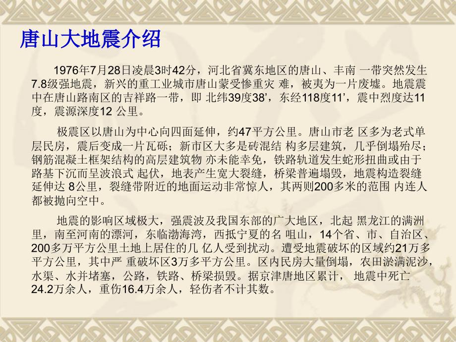 地震灾难第一节认识地震灾害_第4页