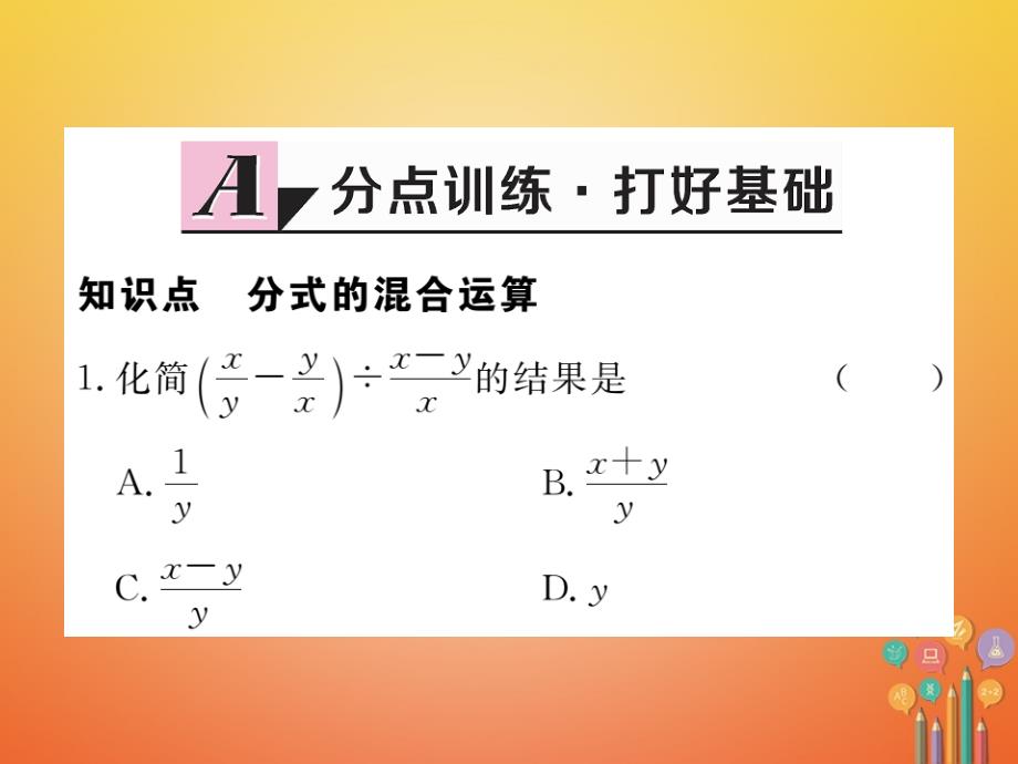 2017-2018学年八年级数学上册 152 分式的运算 1522 第2课时 分式的混合运算课件 （新版）新人教版.ppt_第2页